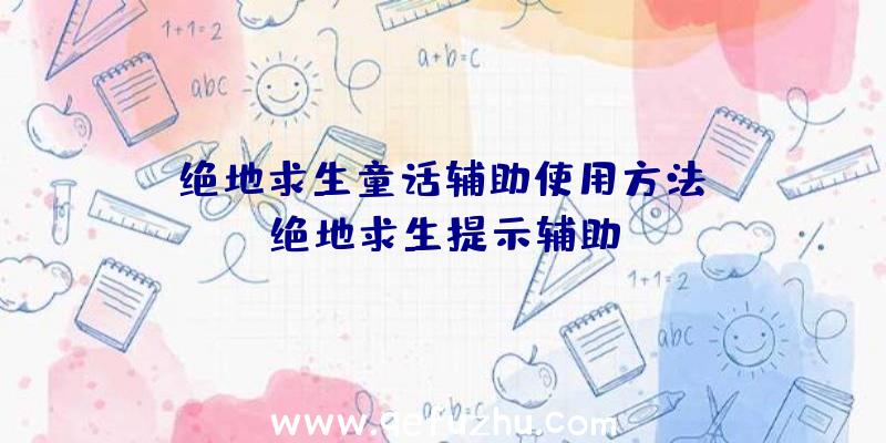 「绝地求生童话辅助使用方法」|绝地求生提示辅助